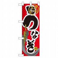 P・O・Pプロダクツ ハーフのぼり  60165　うなぎ 1枚（ご注文単位1枚）【直送品】