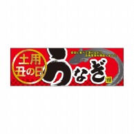 P・O・Pプロダクツ パネル  60169　うなぎ 1枚（ご注文単位1枚）【直送品】