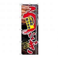 P・O・Pプロダクツ のぼり  60171　うなぎスタミナ 1枚（ご注文単位1枚）【直送品】