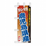 P・O・Pプロダクツ ミニのぼり  60178　鹿児島県産 1枚（ご注文単位1枚）【直送品】