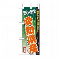 P・O・Pプロダクツ ミニのぼり  60179　愛知県産 1枚（ご注文単位1枚）【直送品】