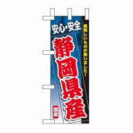 P・O・Pプロダクツ ミニのぼり  60180　静岡県産 1枚（ご注文単位1枚）【直送品】