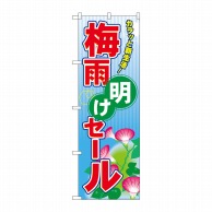 P・O・Pプロダクツ のぼり  60183　梅雨明けセール 1枚（ご注文単位1枚）【直送品】