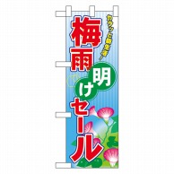 P・O・Pプロダクツ ハーフのぼり  60184　梅雨明けセール 1枚（ご注文単位1枚）【直送品】