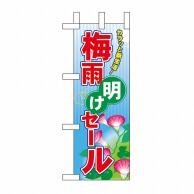 P・O・Pプロダクツ ミニのぼり  60185　梅雨明けセール 1枚（ご注文単位1枚）【直送品】