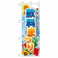 P・O・Pプロダクツ ハーフのぼり  60186　飲料まつり 1枚（ご注文単位1枚）【直送品】