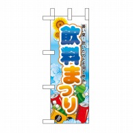 P・O・Pプロダクツ ミニのぼり  60187　飲料まつり 1枚（ご注文単位1枚）【直送品】