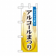 P・O・Pプロダクツ ミニのぼり  60188　アルコールまつり 1枚（ご注文単位1枚）【直送品】