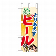 P・O・Pプロダクツ ミニのぼり  60189　とりあえずビール 1枚（ご注文単位1枚）【直送品】