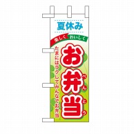 P・O・Pプロダクツ ミニのぼり  60190　夏休みお弁当 1枚（ご注文単位1枚）【直送品】