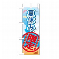 P・O・Pプロダクツ ミニのぼり  60191　夏休み限定 1枚（ご注文単位1枚）【直送品】