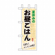 P・O・Pプロダクツ ミニのぼり 夏休みのお昼ごはん No.60192 1枚（ご注文単位1枚）【直送品】