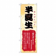 P・O・Pプロダクツ のぼり  60194　半夏生 1枚（ご注文単位1枚）【直送品】