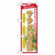 P・O・Pプロダクツ ハーフのぼり  60197　サラダ記念日 1枚（ご注文単位1枚）【直送品】