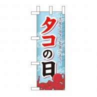 P・O・Pプロダクツ ミニのぼり  60199　タコの日 1枚（ご注文単位1枚）【直送品】