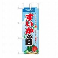 P・O・Pプロダクツ ミニのぼり  60201　すいかの日 1枚（ご注文単位1枚）【直送品】