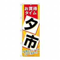 P・O・Pプロダクツ のぼり 夕市 No.60202 1枚（ご注文単位1枚）【直送品】