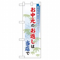 P・O・Pプロダクツ ハーフのぼり  60205　お中元のお返しは当店で 1枚（ご注文単位1枚）【直送品】