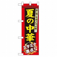 P・O・Pプロダクツ ハーフのぼり  60206　夏の中華 1枚（ご注文単位1枚）【直送品】