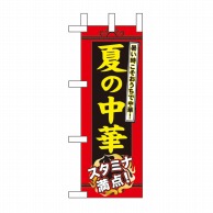 P・O・Pプロダクツ ミニのぼり  60207　夏の中華 1枚（ご注文単位1枚）【直送品】