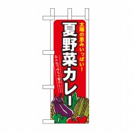 P・O・Pプロダクツ ミニのぼり  60209　夏野菜カレー 1枚（ご注文単位1枚）【直送品】