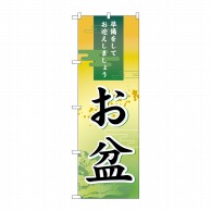 P・O・Pプロダクツ のぼり お盆 No.60210 1枚（ご注文単位1枚）【直送品】