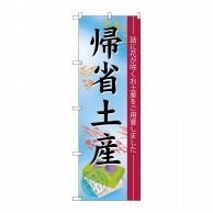 P・O・Pプロダクツ のぼり  60214　帰省土産 1枚（ご注文単位1枚）【直送品】