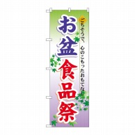 P・O・Pプロダクツ のぼり  60215　お盆食品祭 1枚（ご注文単位1枚）【直送品】