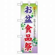 P・O・Pプロダクツ ハーフのぼり  60216　お盆食品祭 1枚（ご注文単位1枚）【直送品】