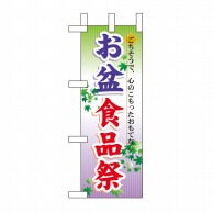 P・O・Pプロダクツ ミニのぼり  60217　お盆食品祭 1枚（ご注文単位1枚）【直送品】