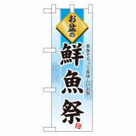 P・O・Pプロダクツ ハーフのぼり  60219　お盆の鮮魚祭 1枚（ご注文単位1枚）【直送品】