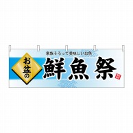 P・O・Pプロダクツ 横幕  60222　お盆の鮮魚祭 1枚（ご注文単位1枚）【直送品】