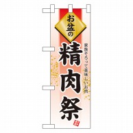 P・O・Pプロダクツ ハーフのぼり  60225　お盆の精肉祭 1枚（ご注文単位1枚）【直送品】