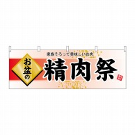 P・O・Pプロダクツ 横幕  60228　お盆の精肉祭 1枚（ご注文単位1枚）【直送品】