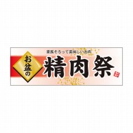 P・O・Pプロダクツ パネル  60229　お盆の精肉祭 1枚（ご注文単位1枚）【直送品】