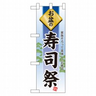 P・O・Pプロダクツ ハーフのぼり  60231　お盆の寿司祭 1枚（ご注文単位1枚）【直送品】