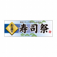 P・O・Pプロダクツ パネル  60235　お盆の寿司祭 1枚（ご注文単位1枚）【直送品】