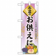 P・O・Pプロダクツ ハーフのぼり  60237　お盆のお供えに 1枚（ご注文単位1枚）【直送品】