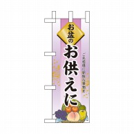 P・O・Pプロダクツ ミニのぼり お盆のお供えに No.60238 1枚（ご注文単位1枚）【直送品】