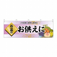 P・O・Pプロダクツ 横幕  60240　お盆のお供えに 1枚（ご注文単位1枚）【直送品】