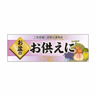 P・O・Pプロダクツ パネル  60241　お盆のお供えに 1枚（ご注文単位1枚）【直送品】