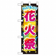 P・O・Pプロダクツ ハーフのぼり  60243　花火祭 1枚（ご注文単位1枚）【直送品】