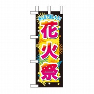 P・O・Pプロダクツ ミニのぼり  60244　花火祭 1枚（ご注文単位1枚）【直送品】