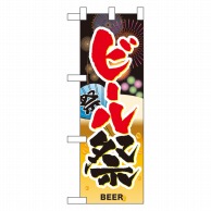 P・O・Pプロダクツ ハーフのぼり  60246　ビール祭 1枚（ご注文単位1枚）【直送品】