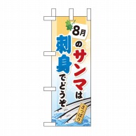 P・O・Pプロダクツ ミニのぼり  60252　8月のサンマは刺身でどう 1枚（ご注文単位1枚）【直送品】