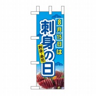 P・O・Pプロダクツ ミニのぼり  60253　8月15日は刺身の日 1枚（ご注文単位1枚）【直送品】