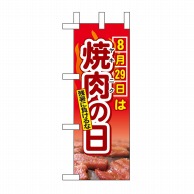 P・O・Pプロダクツ ミニのぼり  60254　8月29日は焼肉の日 1枚（ご注文単位1枚）【直送品】