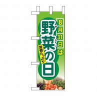 P・O・Pプロダクツ ミニのぼり  60255　8月31日は野菜の日 1枚（ご注文単位1枚）【直送品】