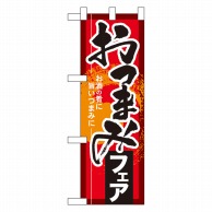 P・O・Pプロダクツ ハーフのぼり  60257　おつまみフェア 1枚（ご注文単位1枚）【直送品】