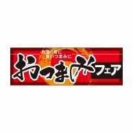 P・O・Pプロダクツ パネル  60258　おつまみフェア 1枚（ご注文単位1枚）【直送品】